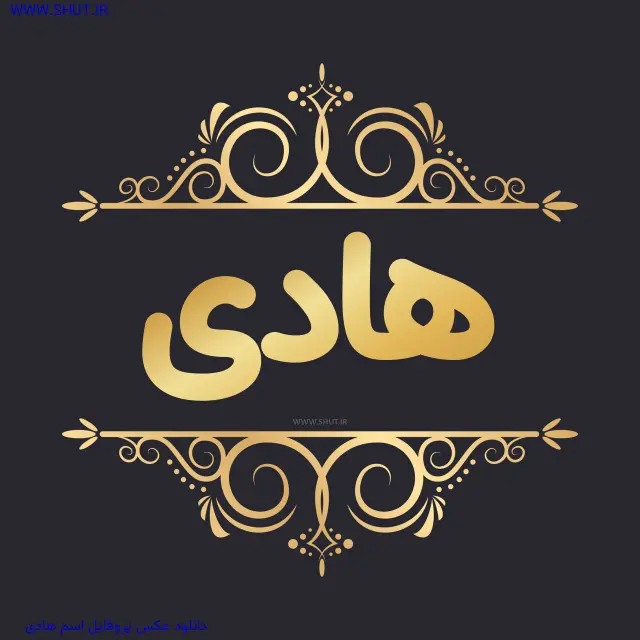 دانلود عکس پروفایل اسم هادی