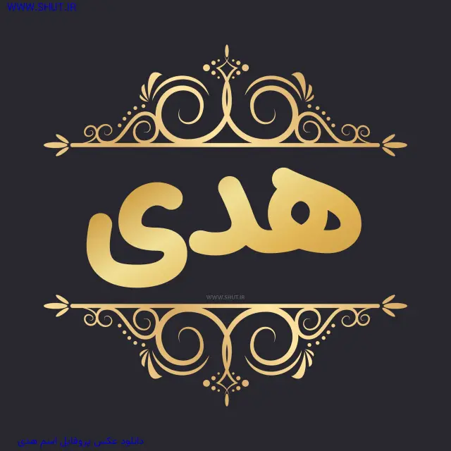 دانلود عکس پروفایل اسم هدی