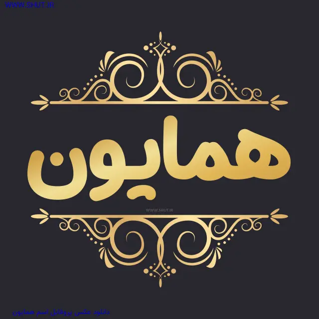 دانلود عکس پروفایل اسم همایون