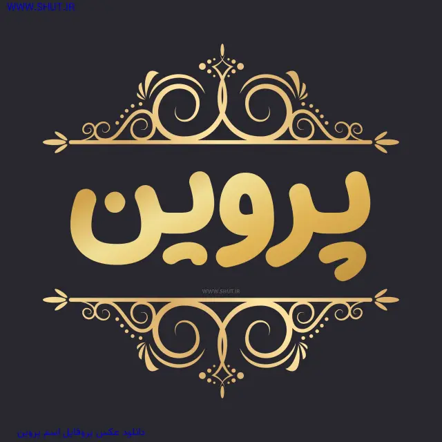 دانلود عکس پروفایل اسم پروین