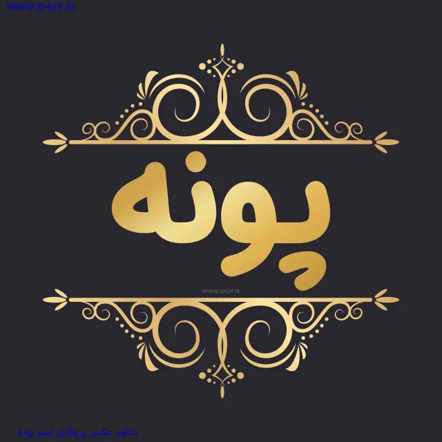 دانلود عکس پروفایل اسم پونه