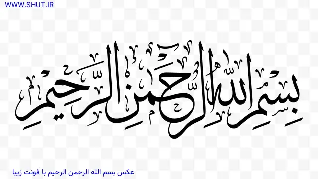 عکس بسم الله الرحمن الرحیم با فونت زیبا