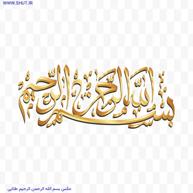 عکس بسم الله الرحمن الرحیم طلایی