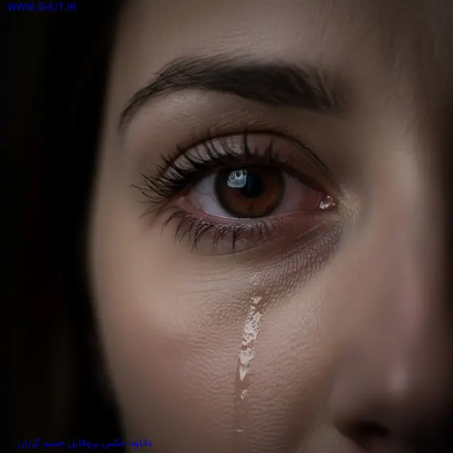 دانلود عکس پروفایل چشم گریان