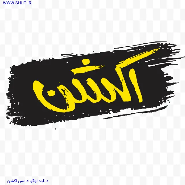 دانلود لوگو آدامس اکشن