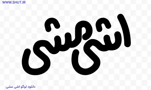 دانلود لوگو اشی مشی