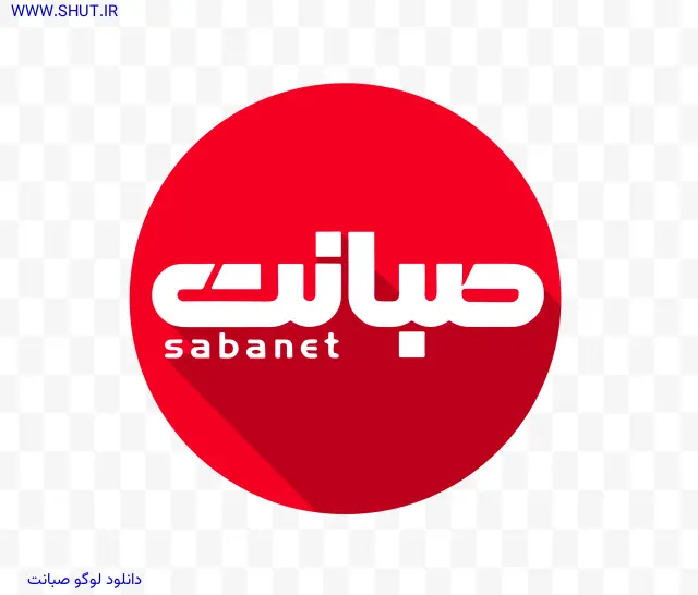 دانلود لوگو صبانت