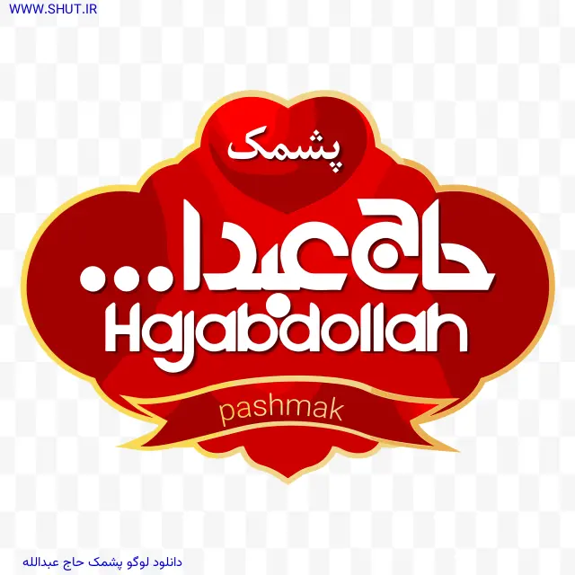 دانلود لوگو پشمک حاج عبدالله