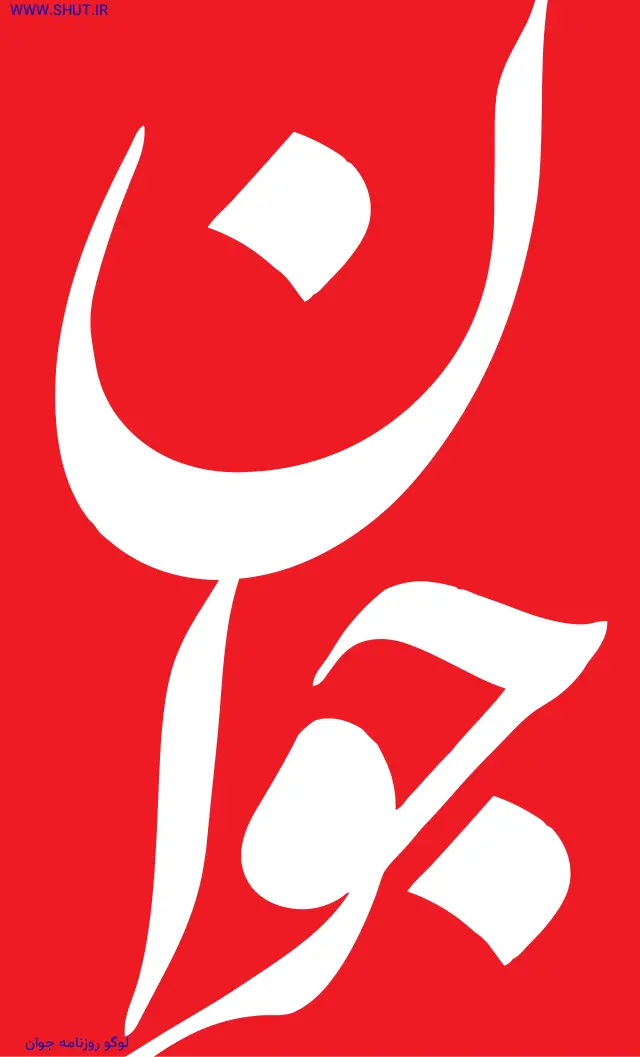 لوگو روزنامه جوان
