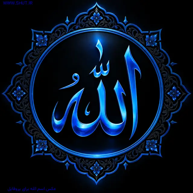 عکس اسم الله برای پروفایل