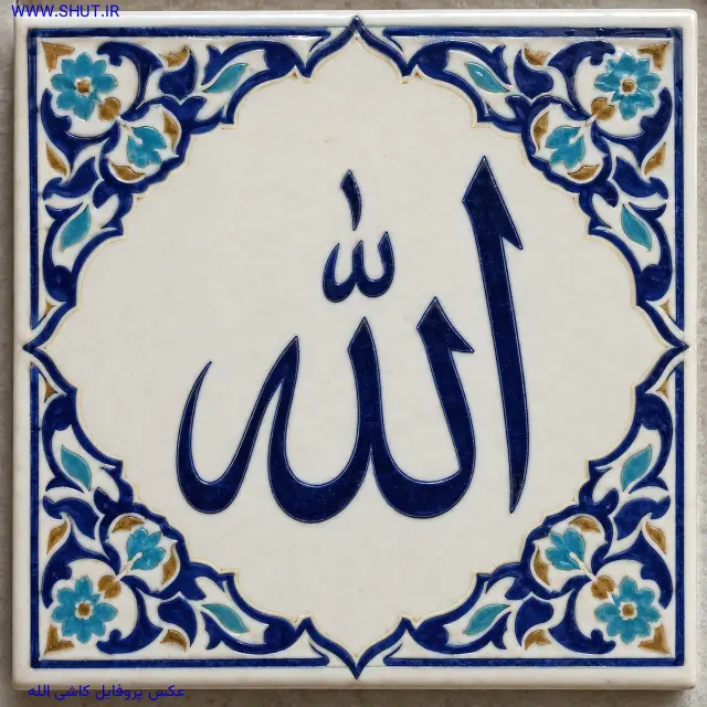 عکس پروفایل کاشی الله