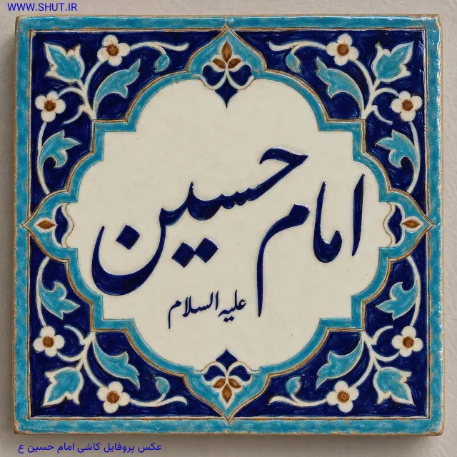 عکس پروفایل کاشی امام حسین ع