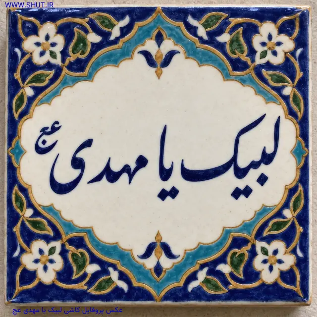 عکس پروفایل کاشی لبیک یا مهدی عج