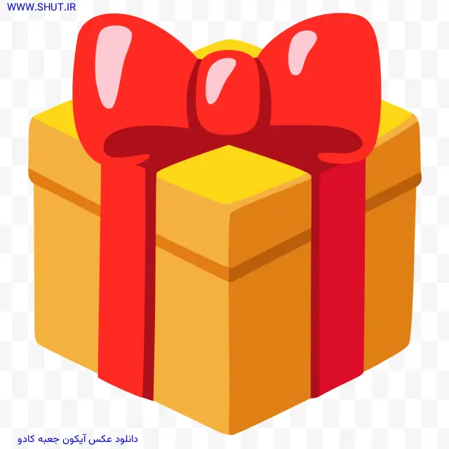 دانلود عکس آیکون جعبه کادو