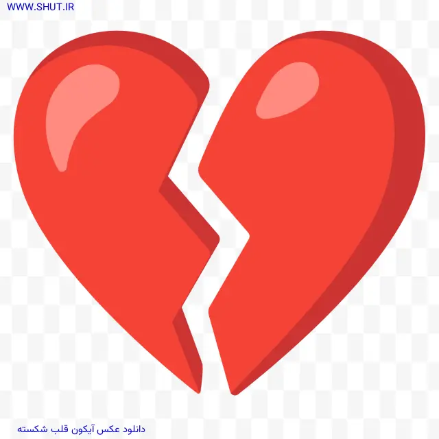 دانلود عکس آیکون قلب شکسته