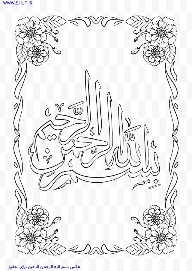 عکس بسم الله الرحمن الرحیم برای تحقیق
