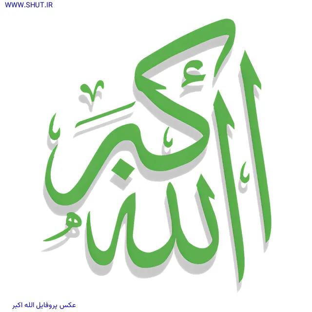 عکس پروفایل الله اکبر