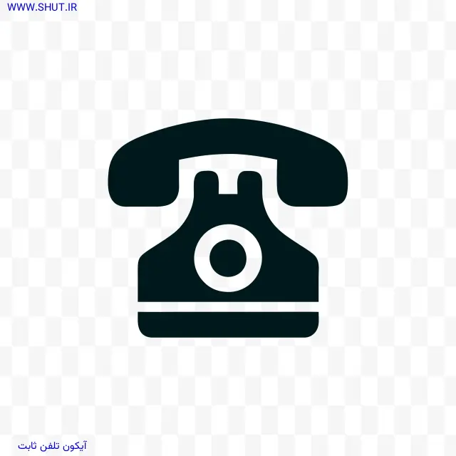 آیکون تلفن ثابت