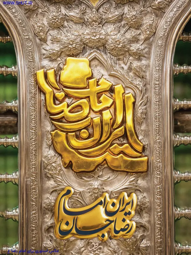 عکس استوری برای امام رضا ع