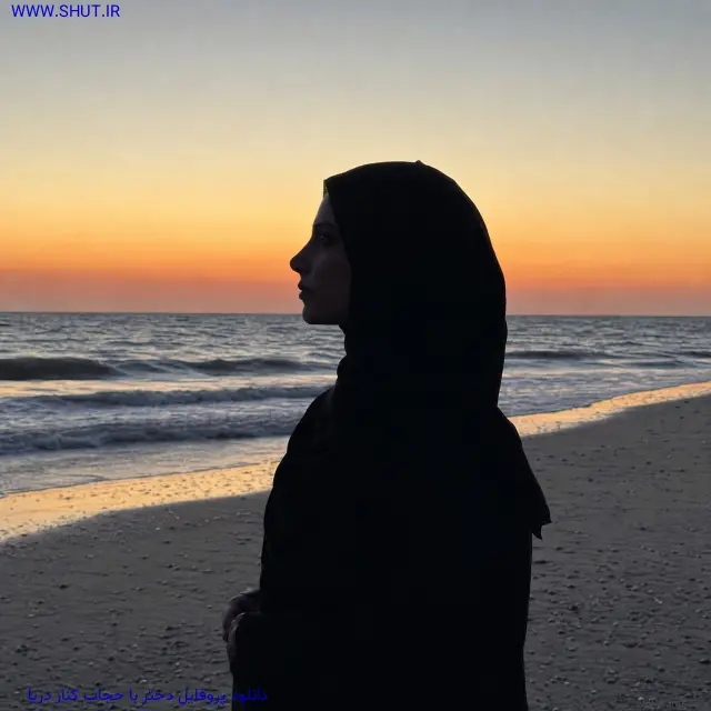 دانلود پروفایل دختر با حجاب کنار دریا