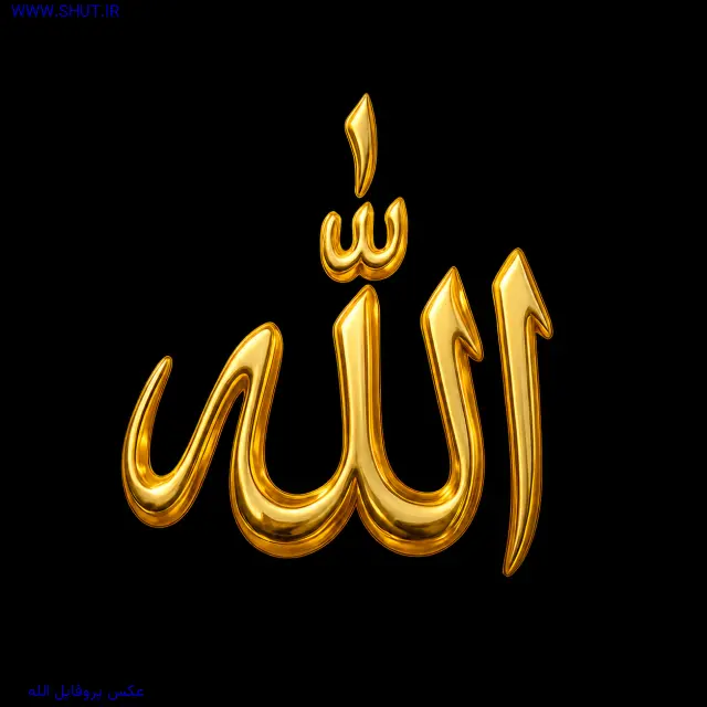 عکس پروفایل الله
