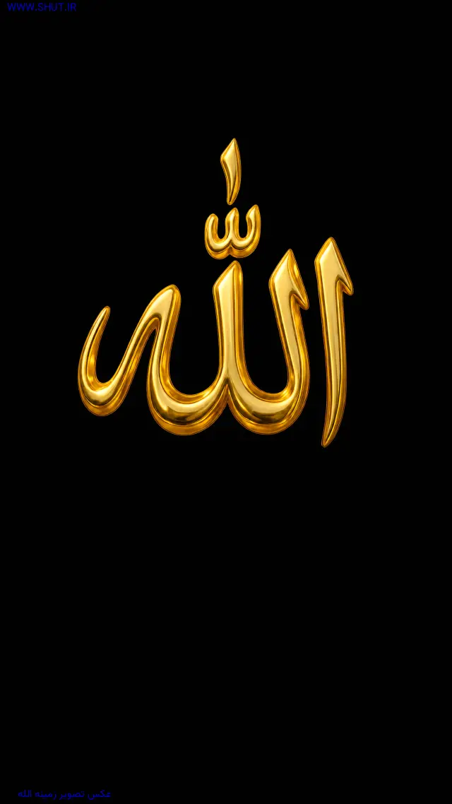 عکس تصویر زمینه الله