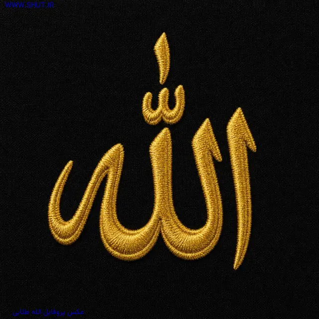 عکس پروفایل الله طلایی