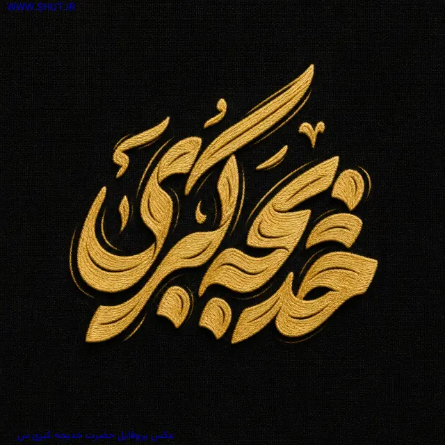 عکس پروفایل حضرت خدیجه کبری س