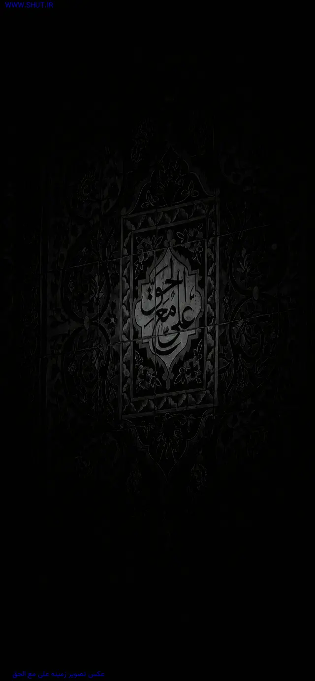 عکس تصویر زمینه علی مع الحق