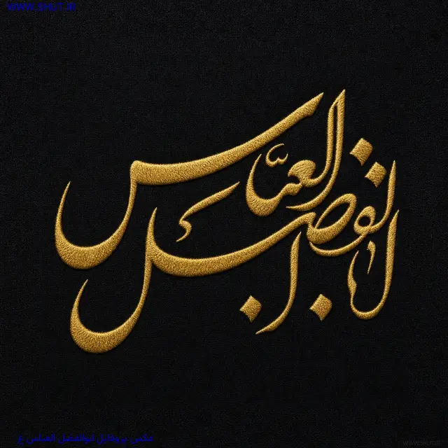عکس پروفایل ابوالفضل العباس ع