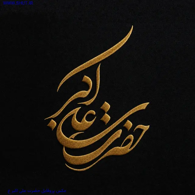 عکس پروفایل حضرت علی اکبر ع
