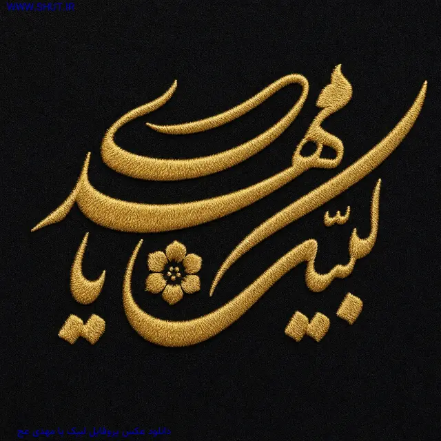 دانلود عکس پروفایل لبیک یا مهدی عج