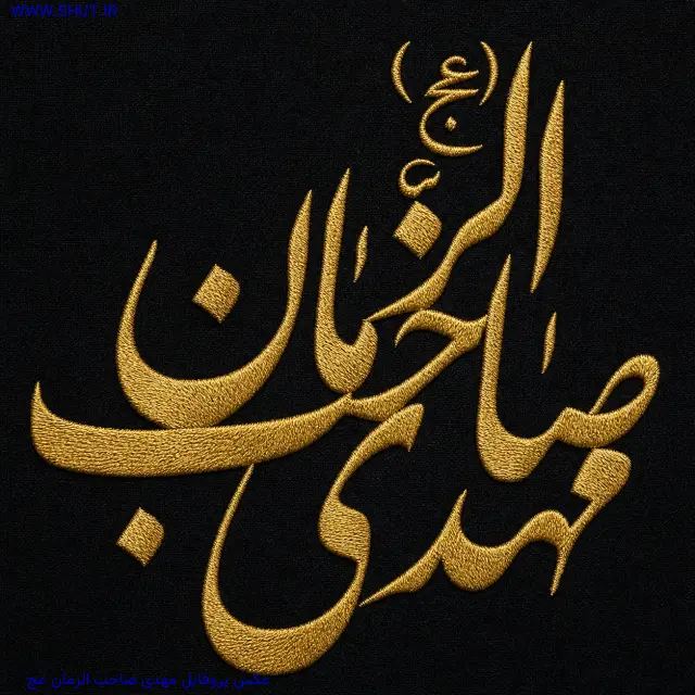 عکس پروفایل مهدی صاحب الزمان عج