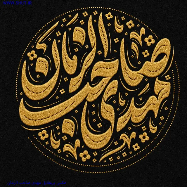عکس پروفایل مهدی صاحب الزمان