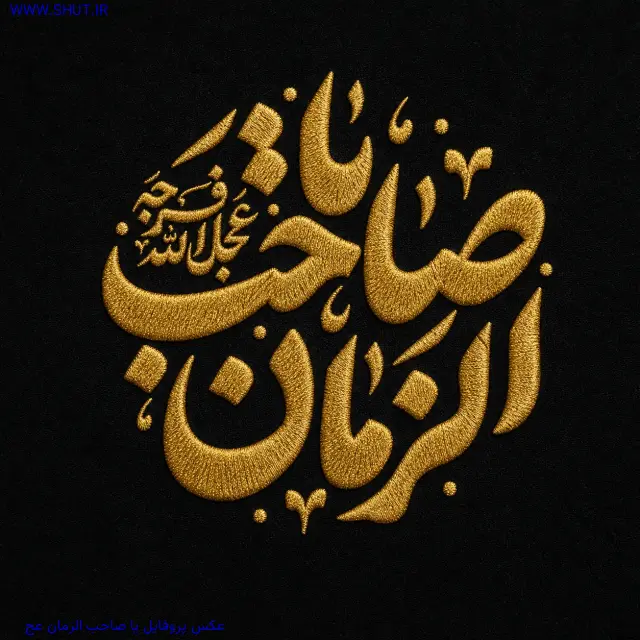 عکس پروفایل یا صاحب الزمان عج
