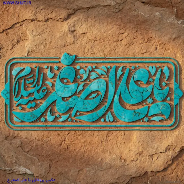 عکس پروفایل یا علی اصغر ع