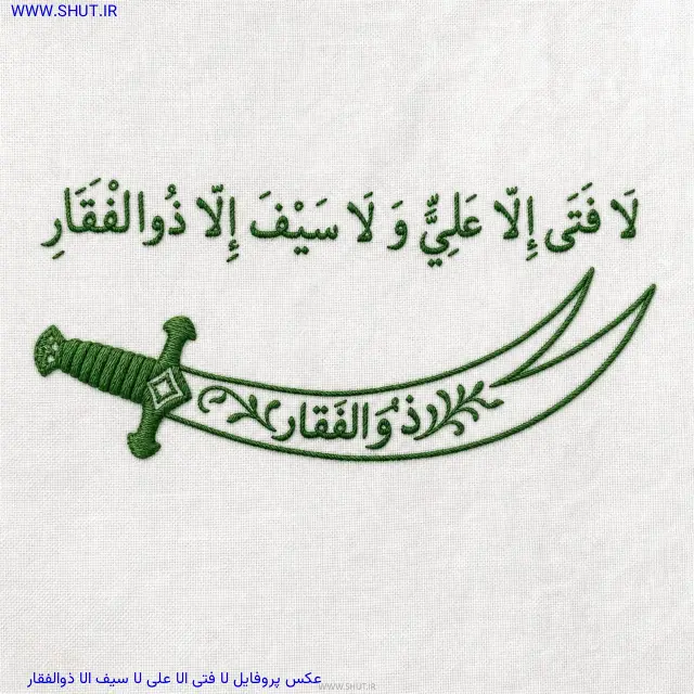 عکس پروفایل لا فتی الا علی لا سیف الا ذوالفقار