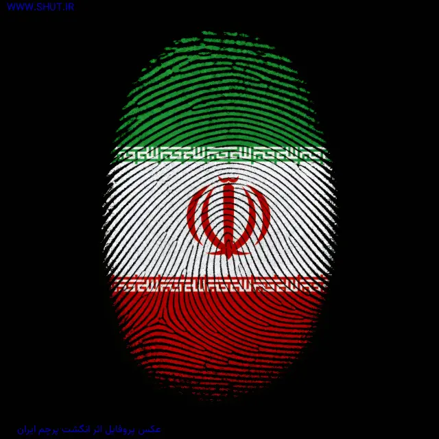 عکس پروفایل اثر انگشت پرچم ایران